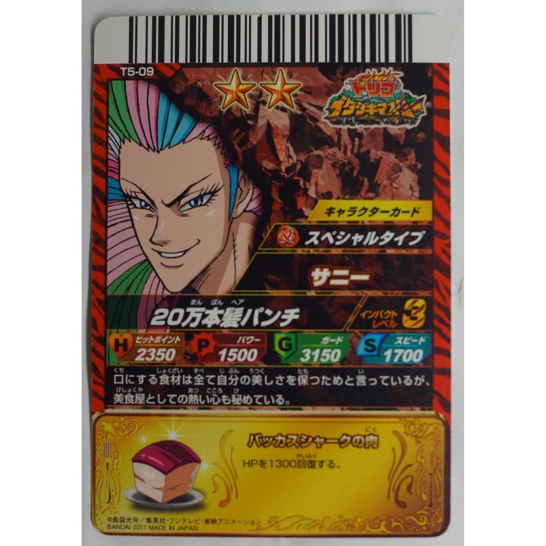 BANDAI - サニー T5-09 トリコ イタダキマスター ( #7733 )の通販 by