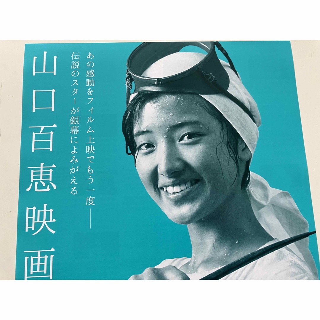 山口百恵 映画祭 チラシ 潮騒の通販 by アルファ's shop｜ラクマ