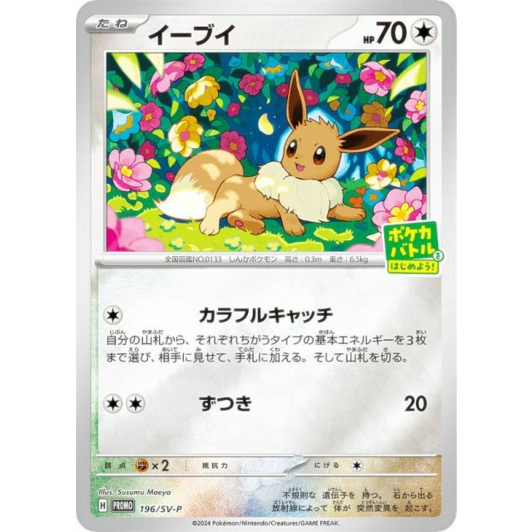 ポケモンカードゲーム 196/SV-P イーブイ 無 (PROMO プロモ