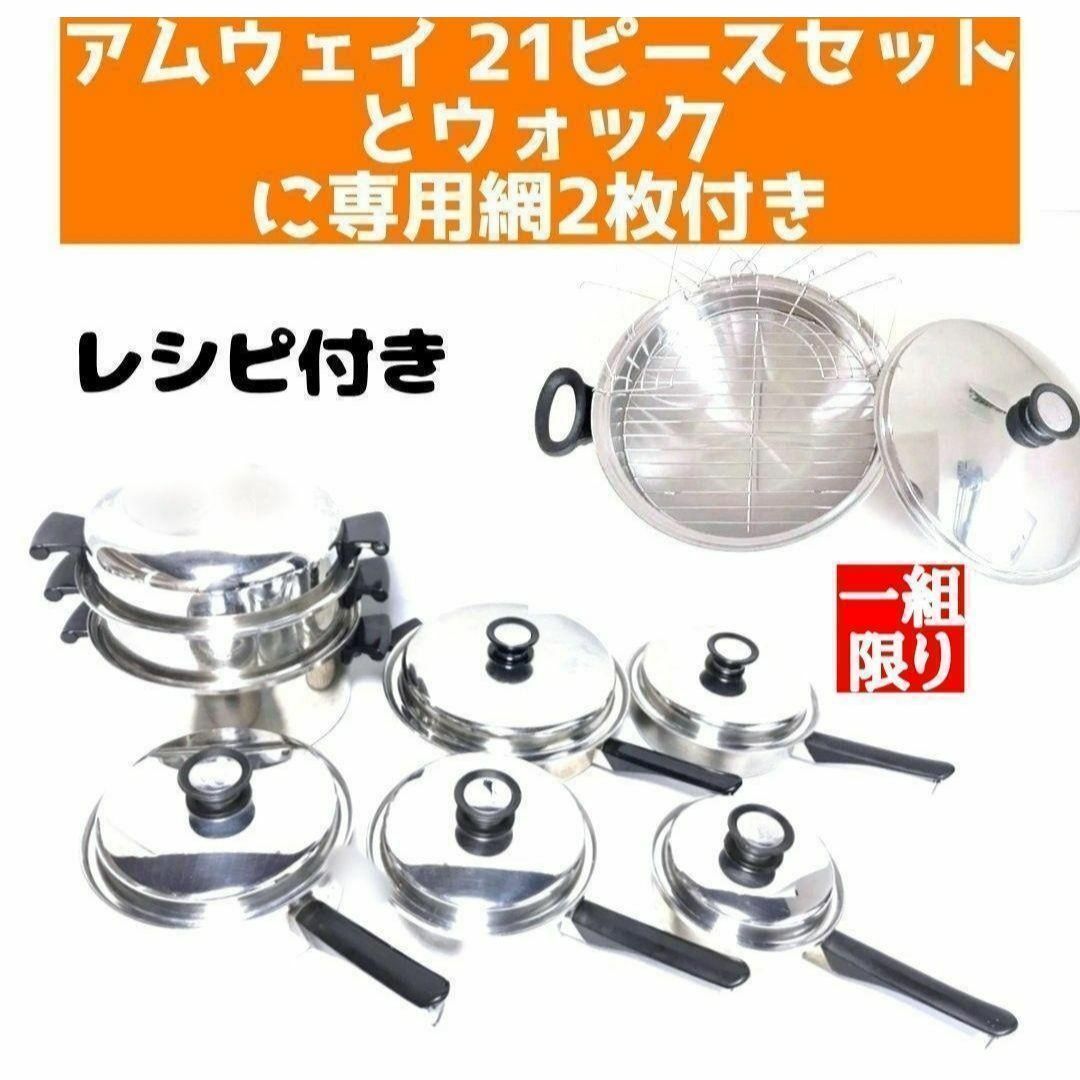 一組限り! アムウェイ 鍋 21ピースとウォックと専用網2枚 Amway↓