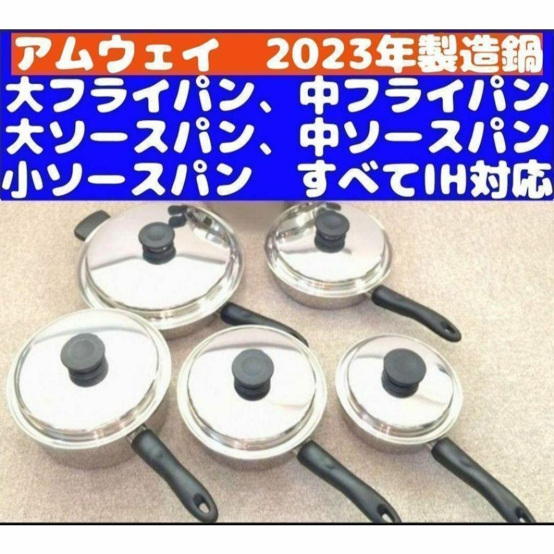 美品 アムウェイ 大、中 フライパン 大、中、小ソースパン 現行2023年