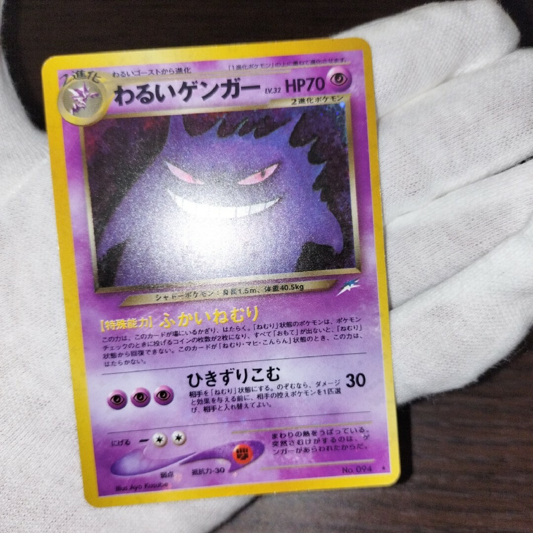 美品 旧裏 ポケモンカード 全面ホロ わるいゲンガー 公式通販 ポケモン