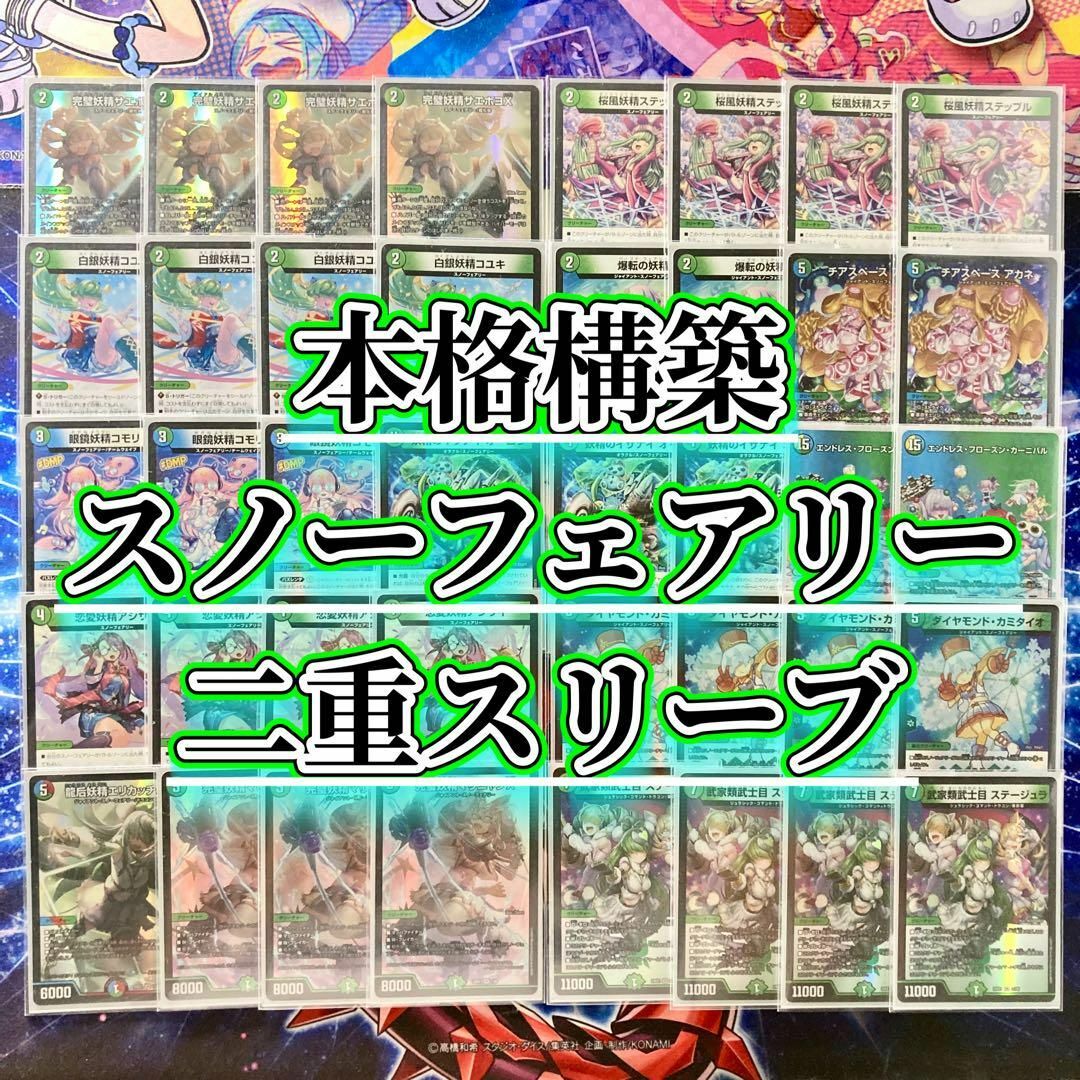 デュエルマスターズ - 本格構築 【スノーフェアリー】 デッキ＆二重