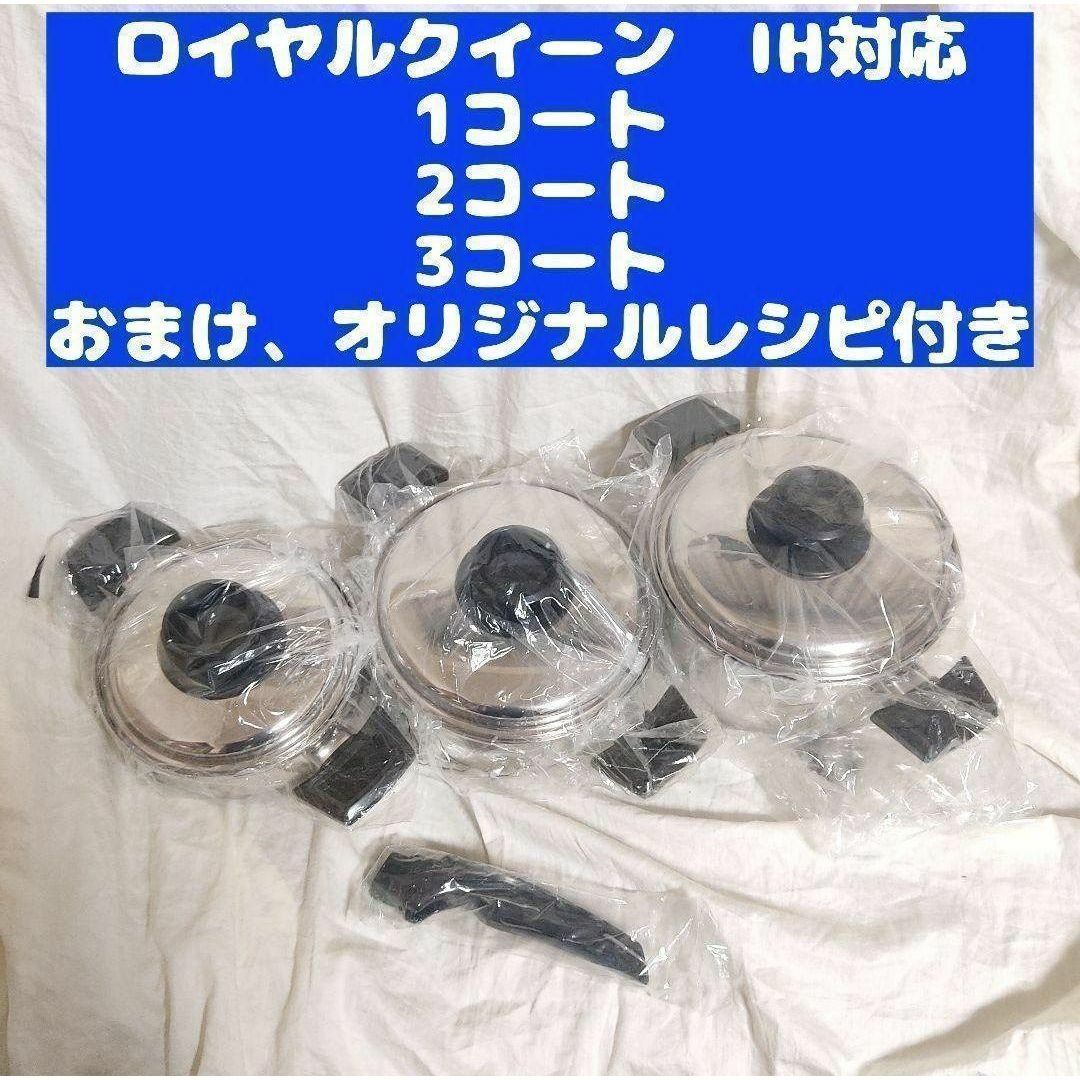 royal ロイヤルクイーン 新品 1QT 、2QT、3QT セット IH対応@ ロイヤル