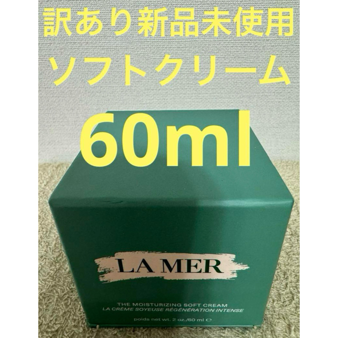 未開封 ラメール モイスチャライジング ソフトクリーム 60ml 【公式通販】