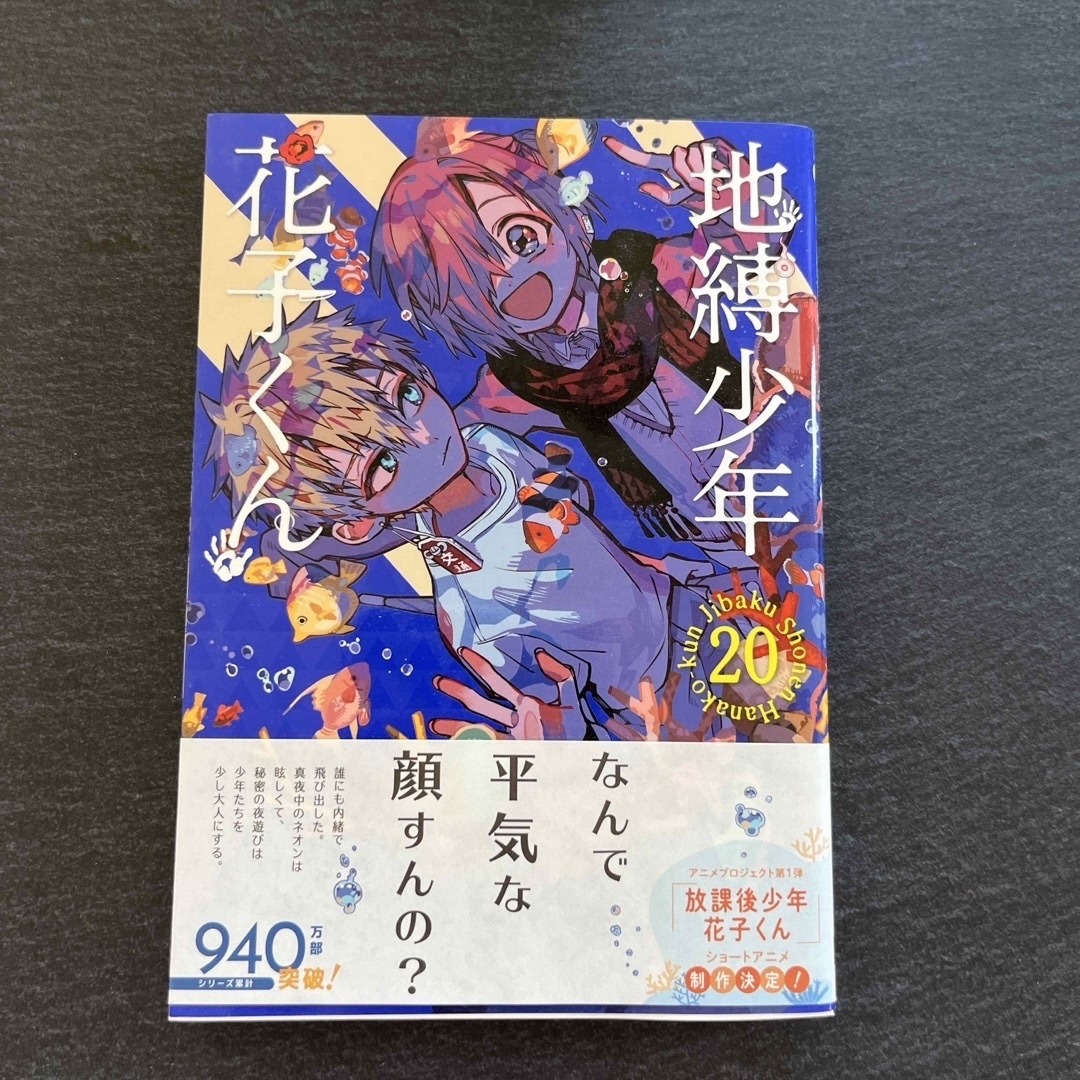 地縛少年花子くん 19巻&20巻の通販 by しゃこあん's shop｜ラクマ