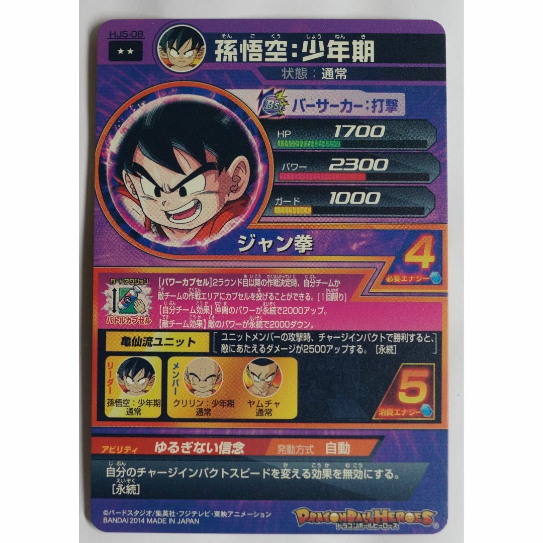 ドラゴンボール - 孫悟空：少年期 HJ5-08 ドラゴンボールヒーローズ