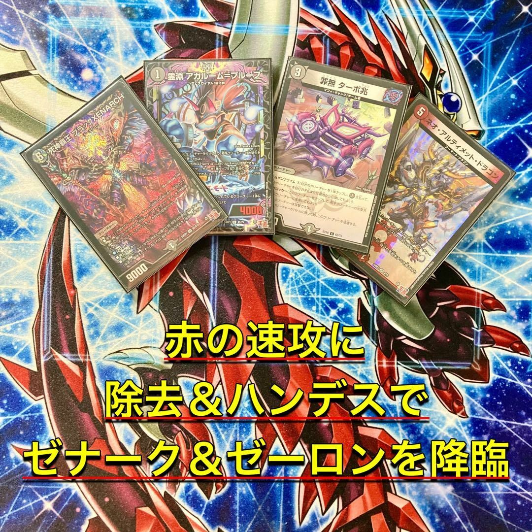デュエルマスターズ - 本格構築 【赤黒ゼナーク】 デッキ＆二重