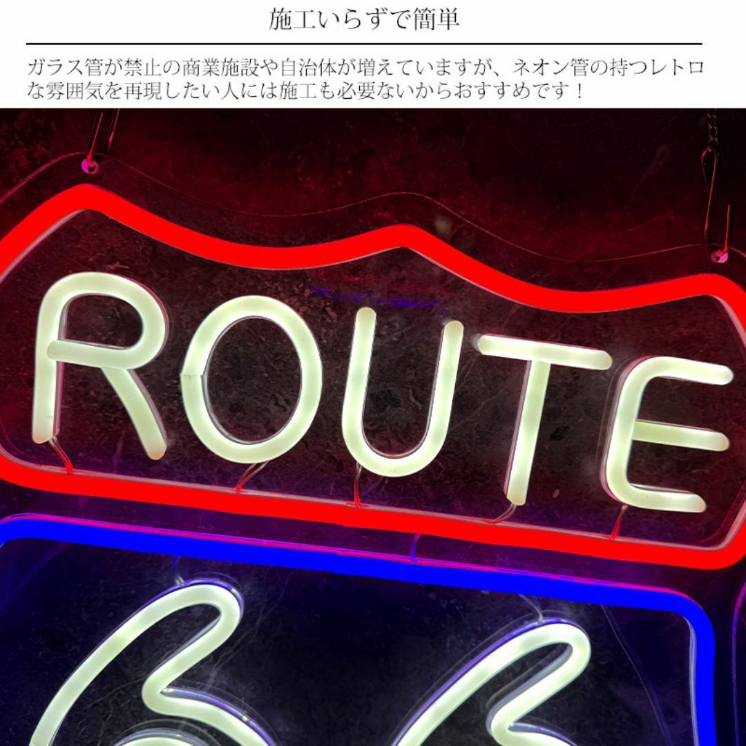 LEDネオンサイン ネオン管風 ROUTE66 インテリア 店舗用 NK-56の通販
