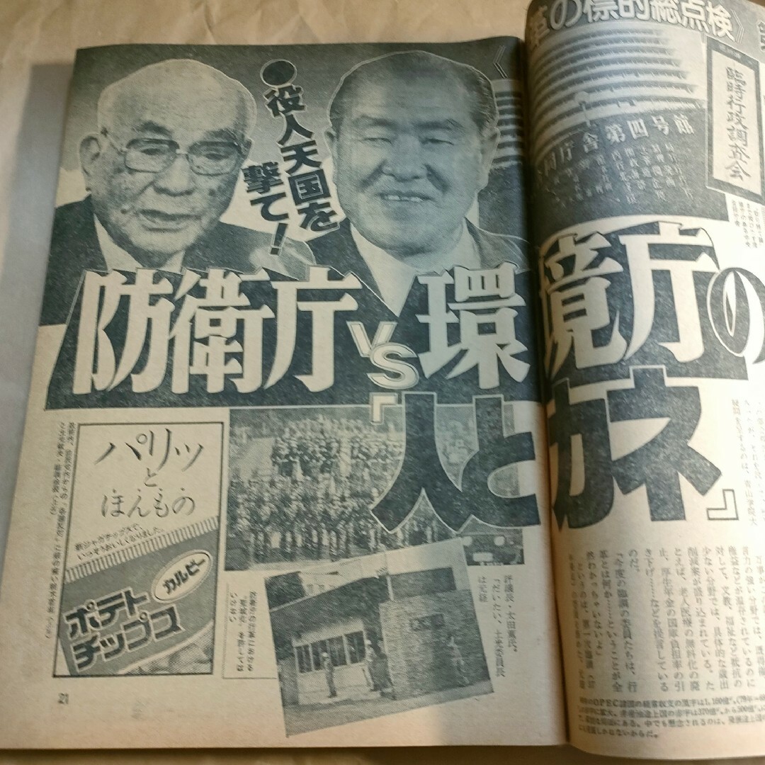 古雑誌 週刊ポスト 昭和56年7月10日号 横須賀昌美・水野ますみ【4029