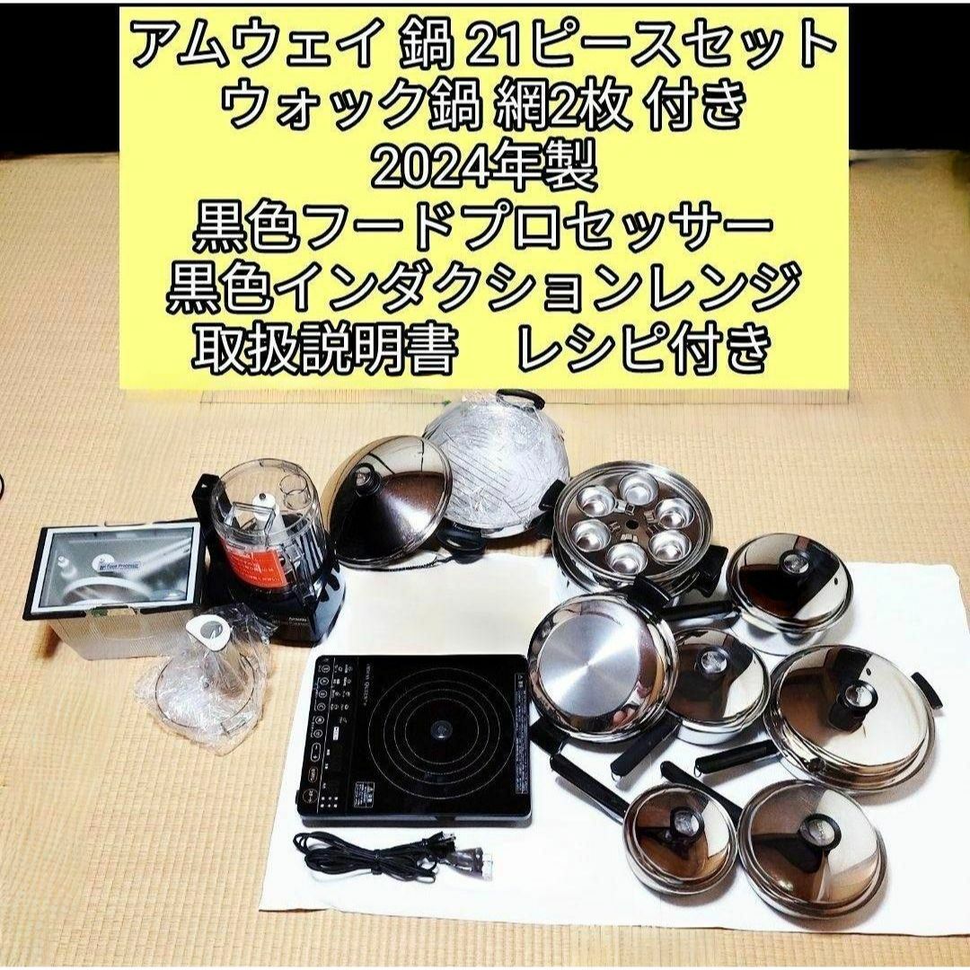 アムウェイ 鍋 24ピースと希少黑 インダクションレンジ2023年製 Amway