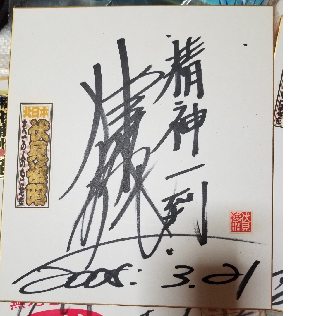 競輪選手サイン 伏見俊昭 2枚の通販 by リル＊'s shop｜ラクマ