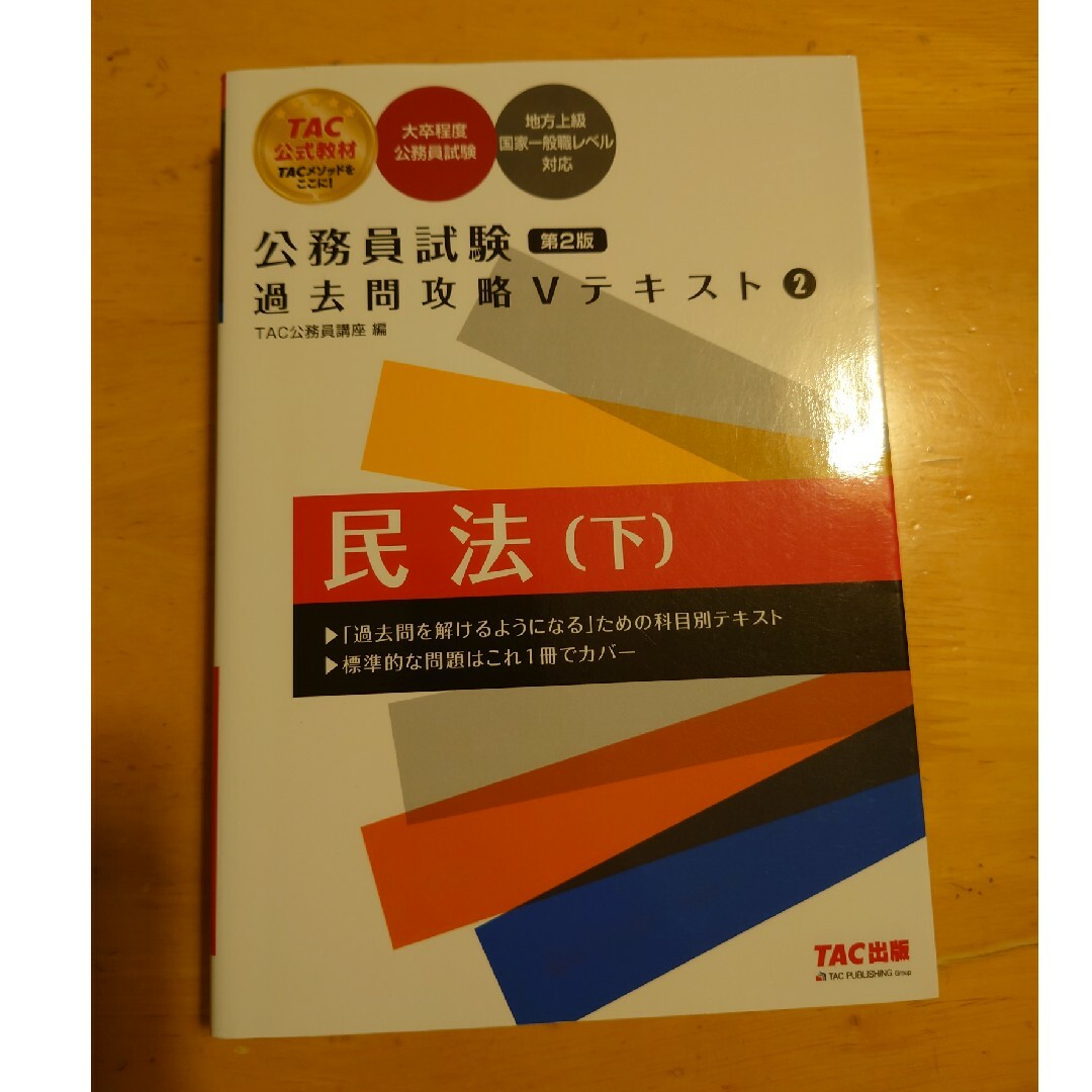 TAC出版 - 公務員試験過去問攻略Vテキスト民法上下・問題集 TAC 2023
