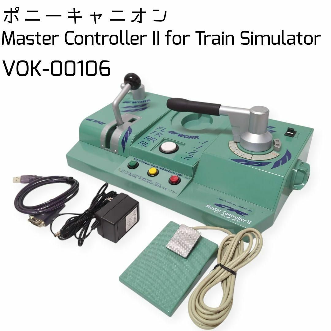 ☆激レア☆ ポニーキャニオン トレインシミュレーター マスター