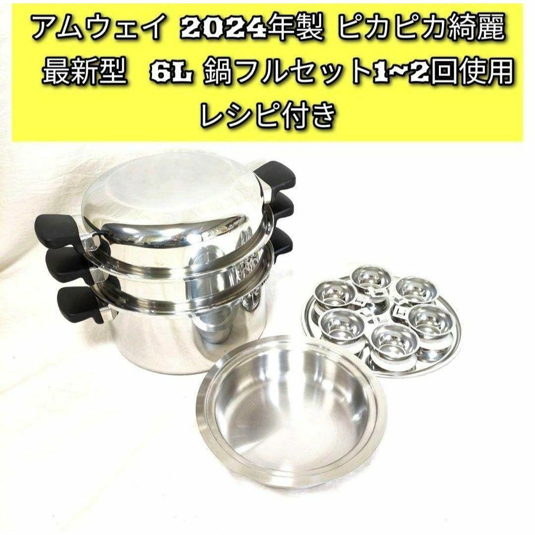 ピカピカ綺麗 2024年購入 希少 アムウェイ 最新型 6L 鍋フルセット