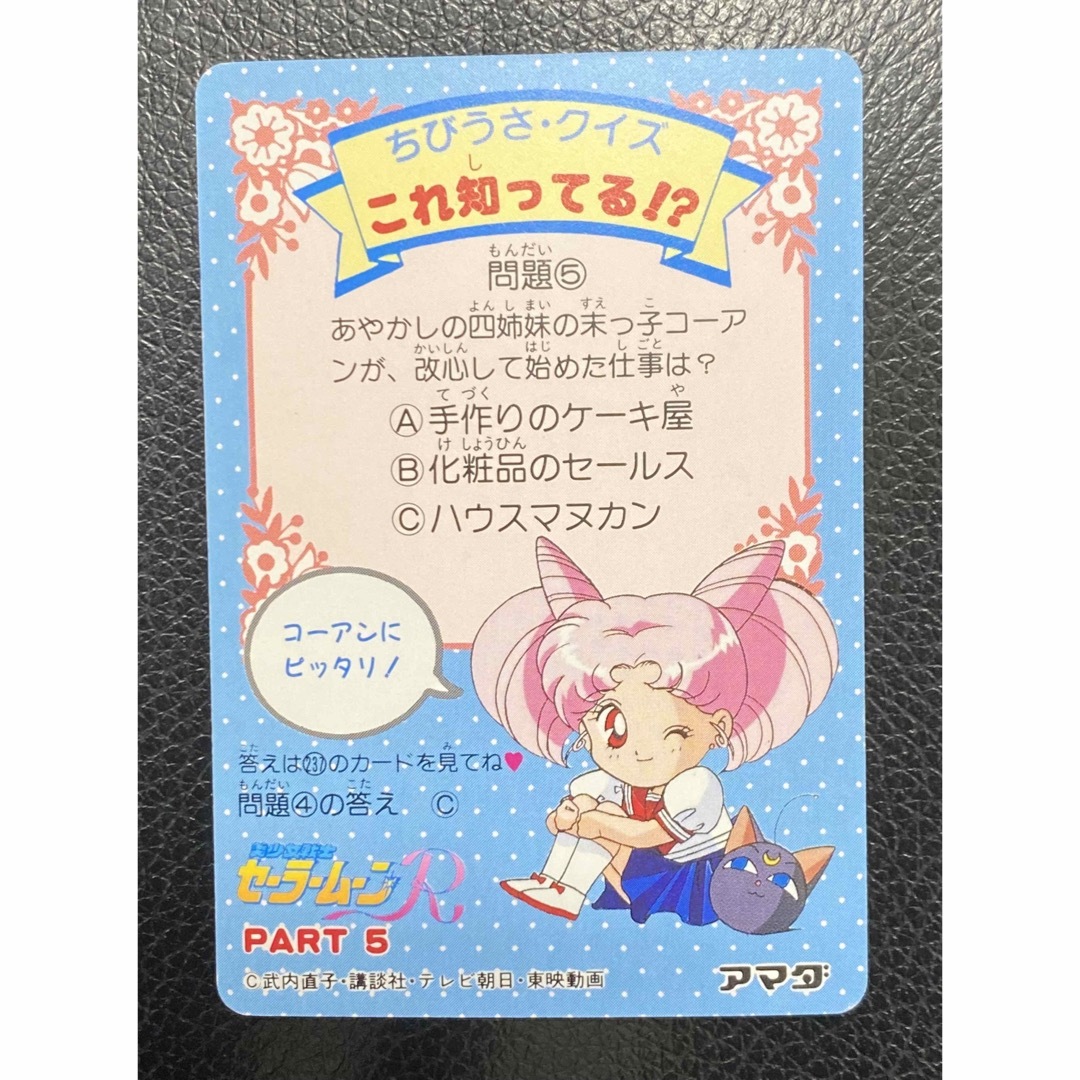 セーラームーンR No.233 泣いてないモン！ ちびうさ カードダスの通販