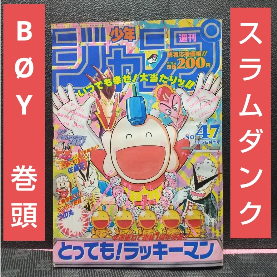 集英社 - 週刊少年ジャンプ 1994年47号※BØY -ボーイ- 巻頭※RASH!! 2色