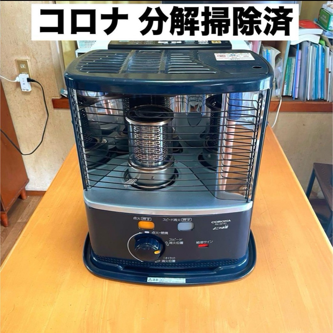 コロナ 石油ストーブ よごれま栓 RX-2219Y S9178クリーニング済 石油