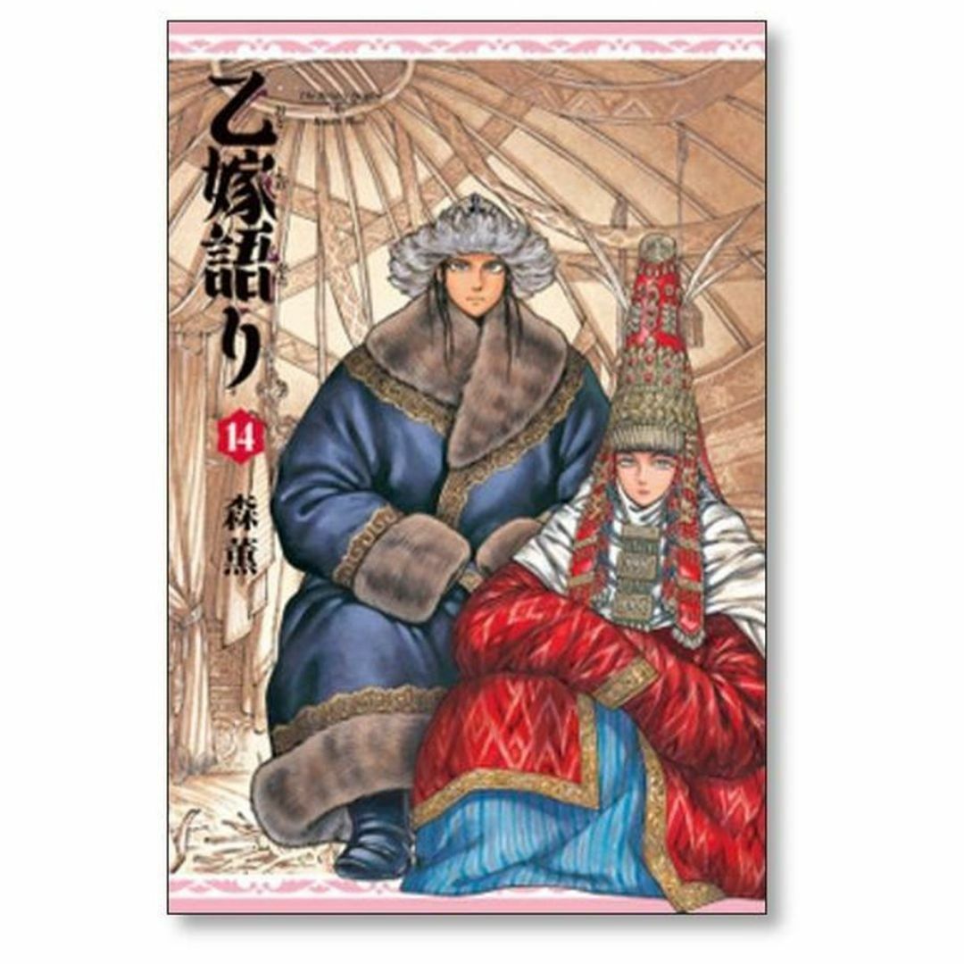 乙嫁語り 森薫 [1-14巻 コミックセット/未完結]の通販 by gate_book's