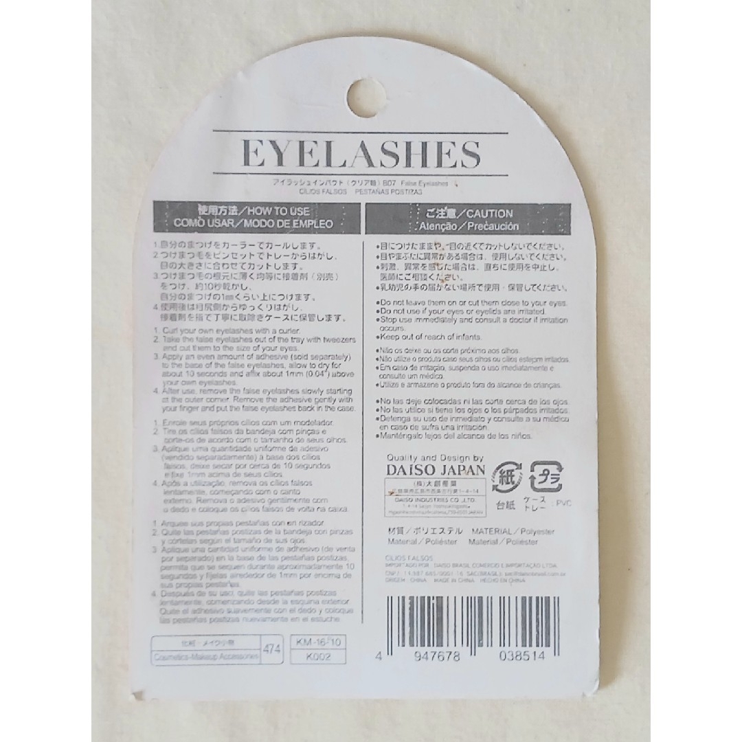 DAISO - 未使用◇ダイソー◇No.b 07◇つけまつ毛◇レア・廃盤