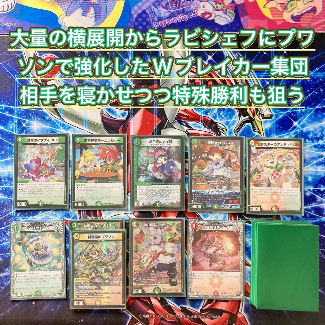 デュエルマスターズ - 本格構築 【白緑ドリームメイト】 デッキ＆二重