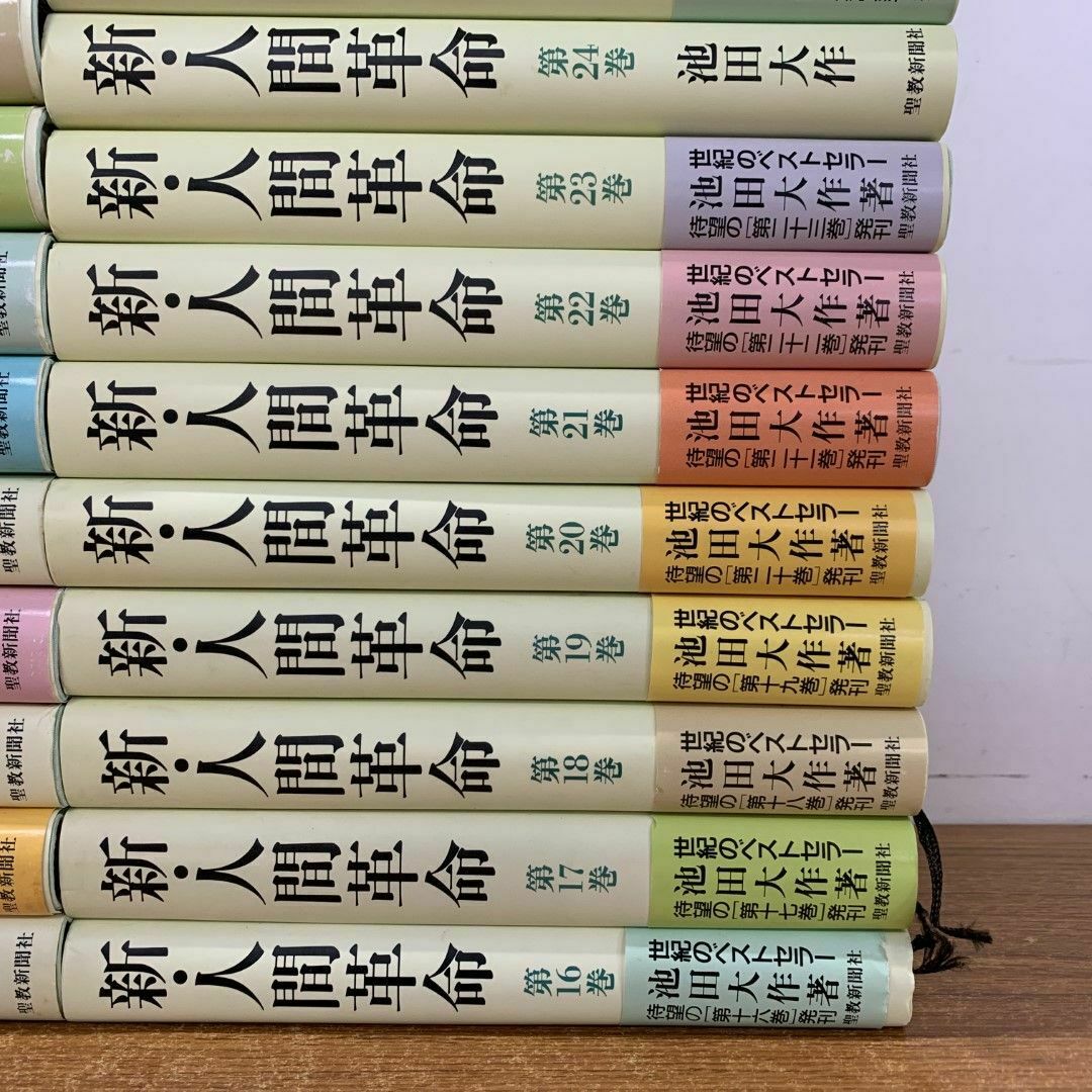 □01)【同梱不可】新人間革命 全30巻31冊揃セット/池田大作/聖教新聞社