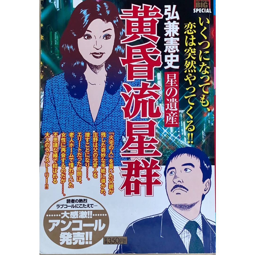中古］黄昏流星群 星の遺産 (My First Big SPECIAL) 弘兼憲史 管理番号