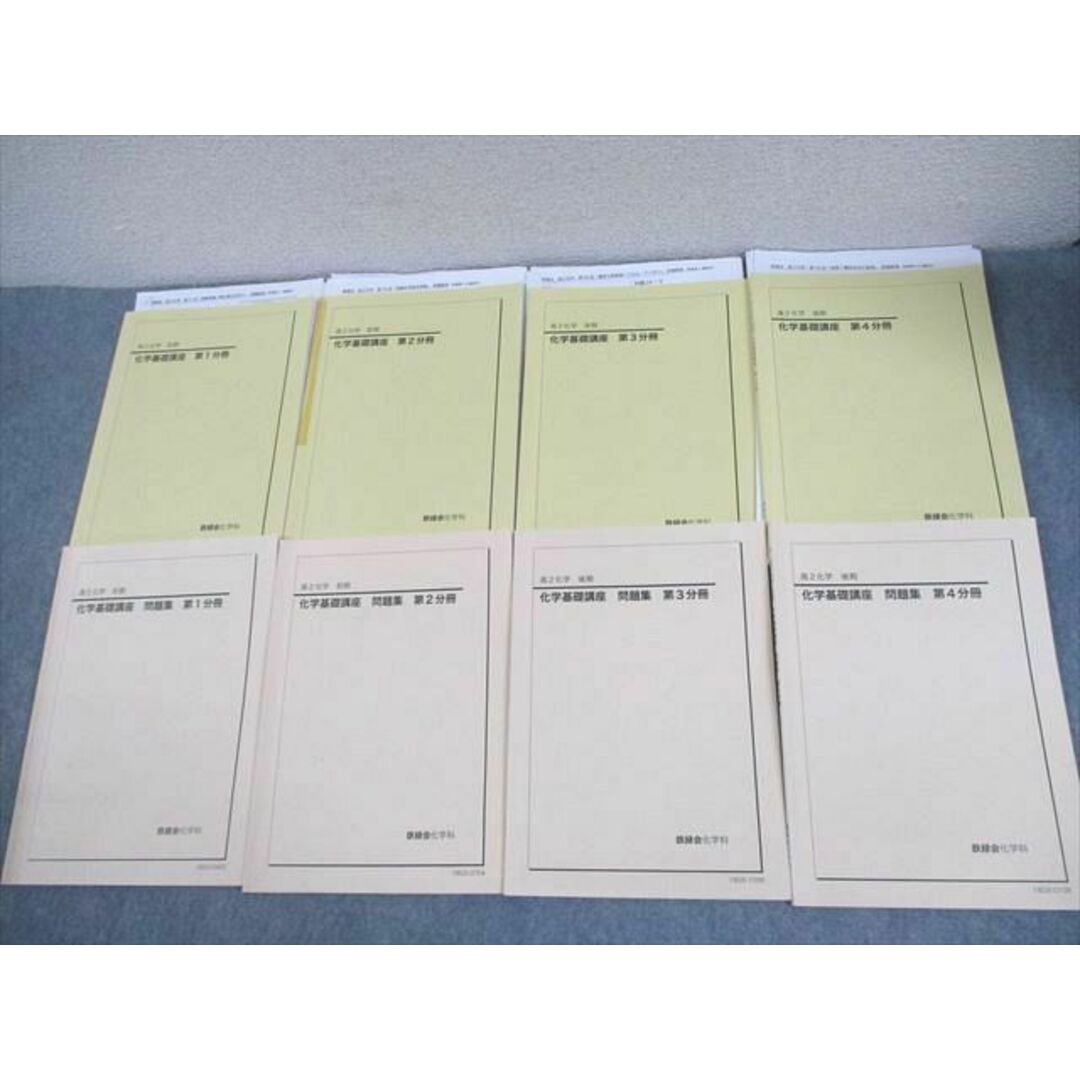 鉄緑会 高2化学基礎講座 第1部テキスト、問題集 2023年