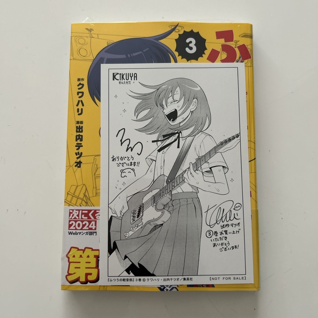 集英社 - 《初版》ふつうの軽音部 3 喜久屋書店特典付きの通販 by