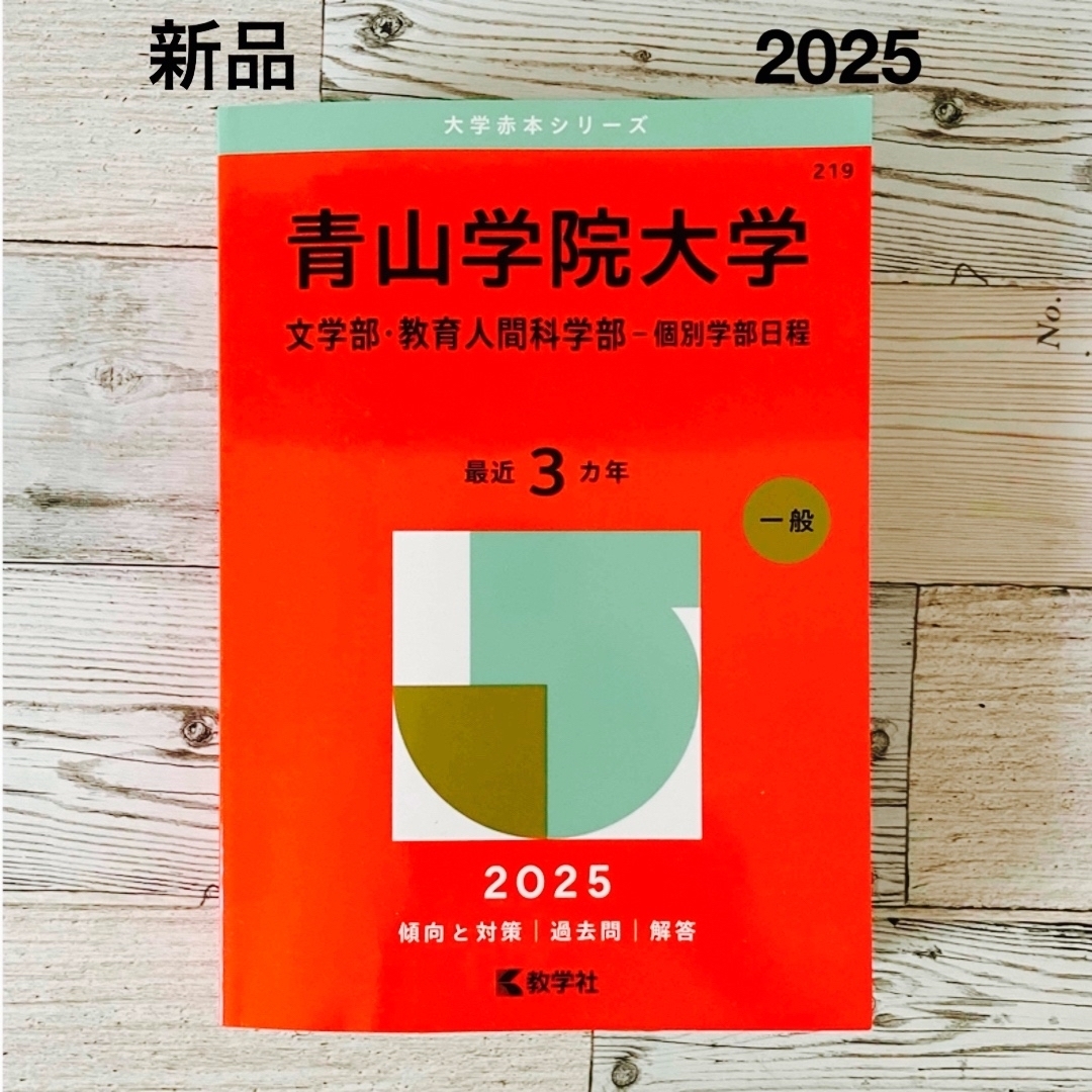 教学社 - 赤本 青学 青山学院大学 未使用 2025版の通販 by latte's
