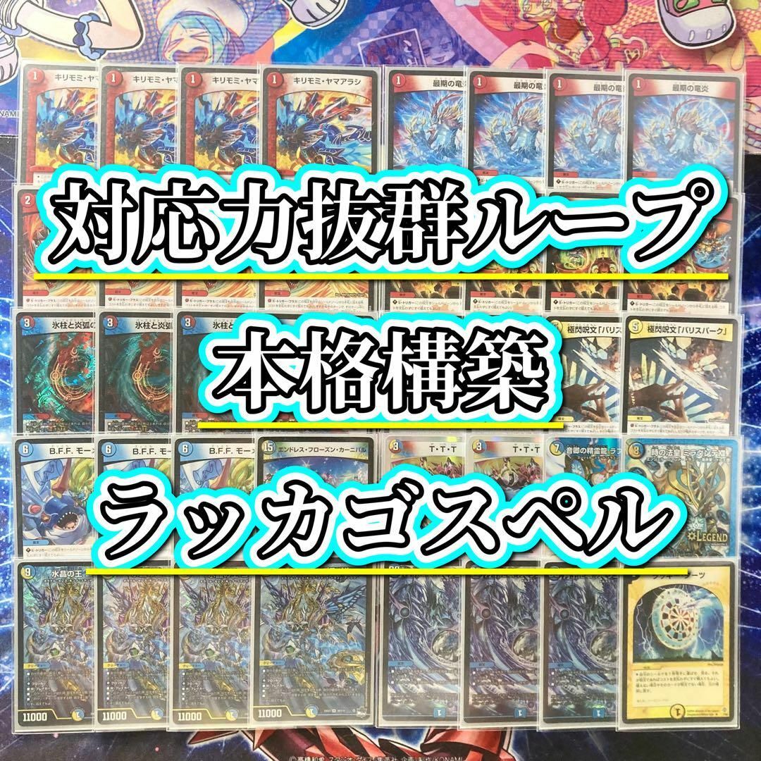 デュエルマスターズ - 対応力抜群ループ【ラッカゴスペル】 デッキ＆二