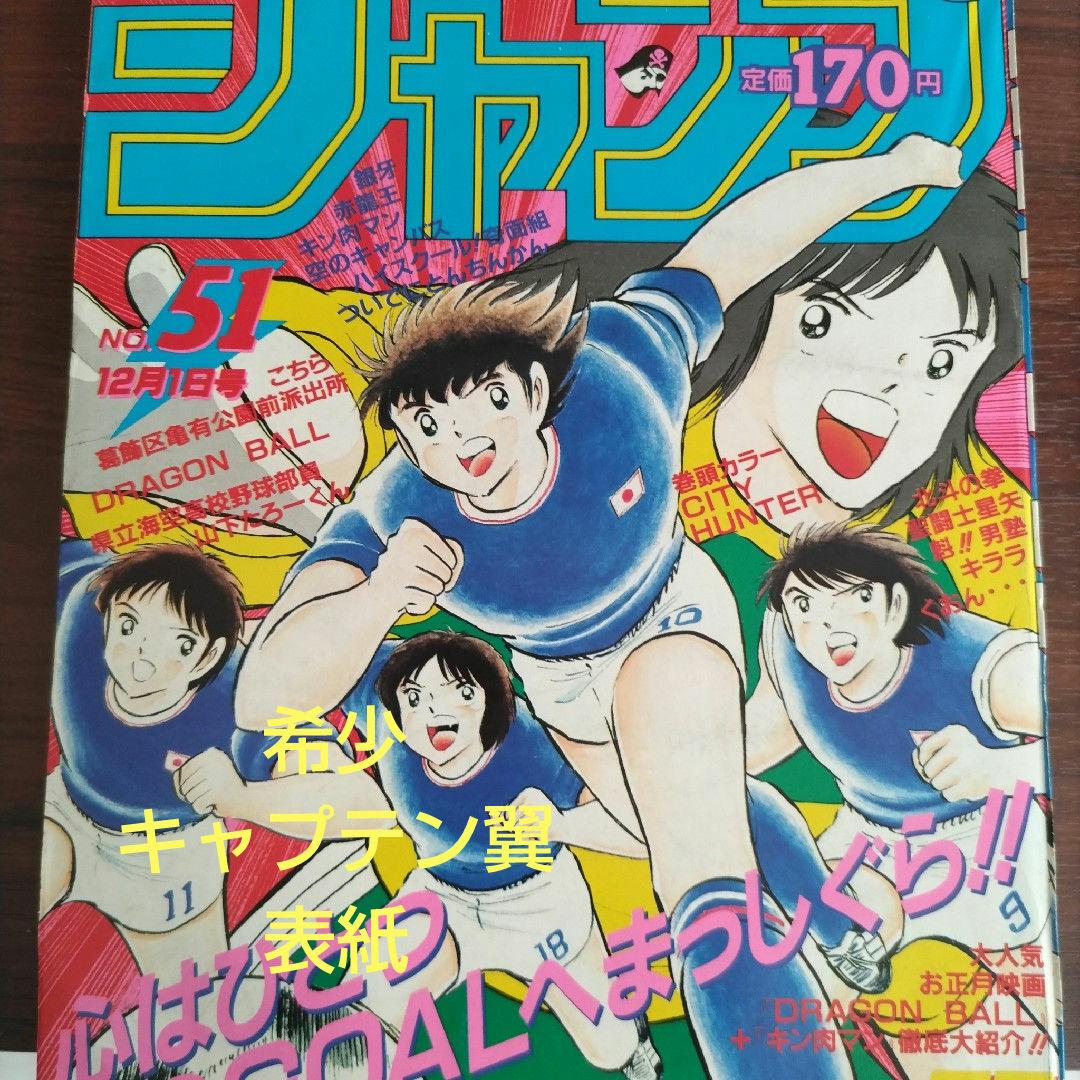 週刊少年ジャンプ1986年51号 表紙キャプテン翼の通販 by ガキ