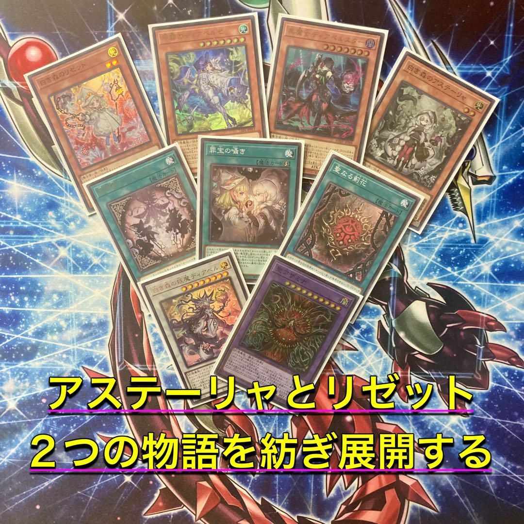 遊戯王 - 2人の紡ぐ物語【白き森アザミナディアベル】デッキ&EX15&二重