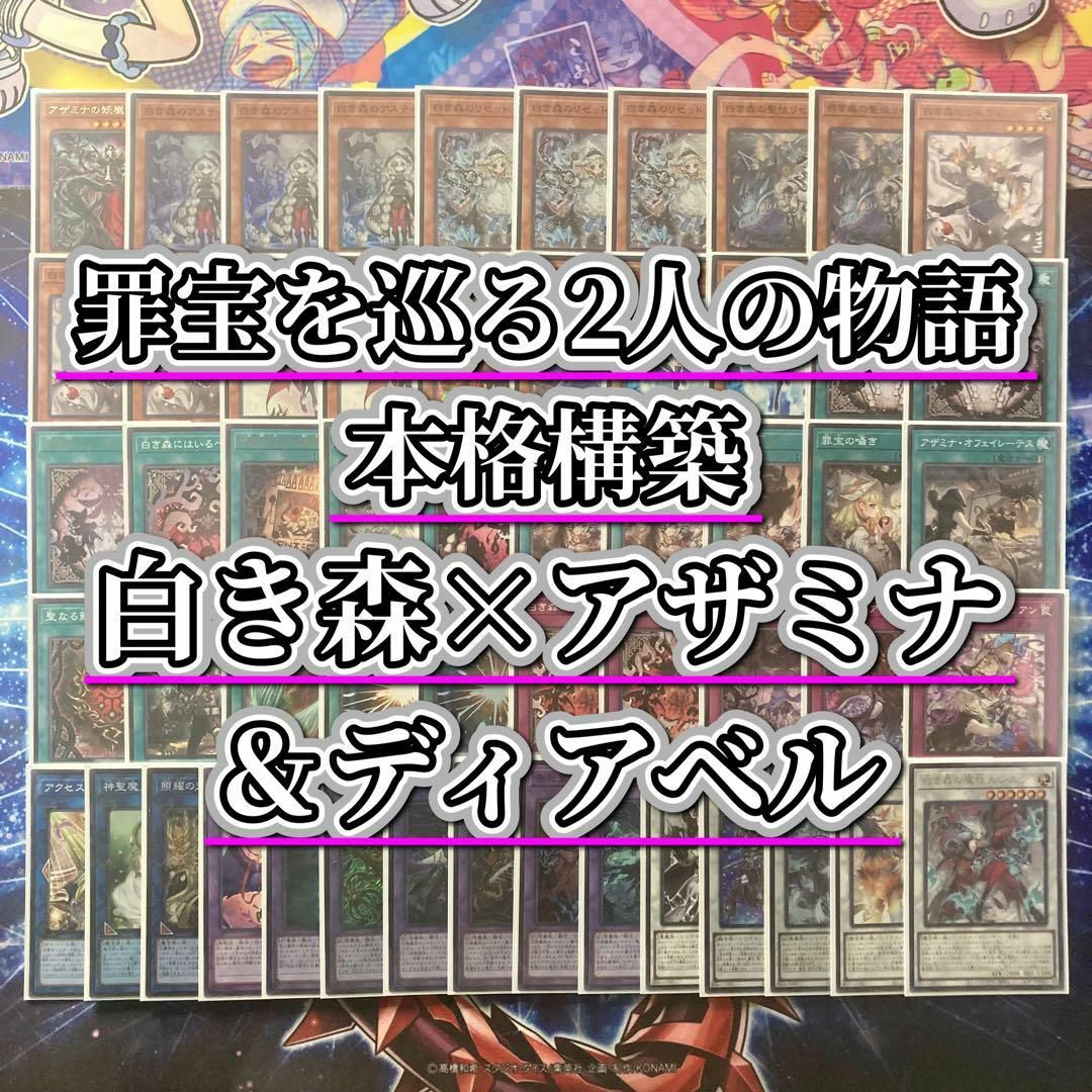遊戯王 - 2人の紡ぐ物語【白き森アザミナディアベル】デッキ&EX15&二重