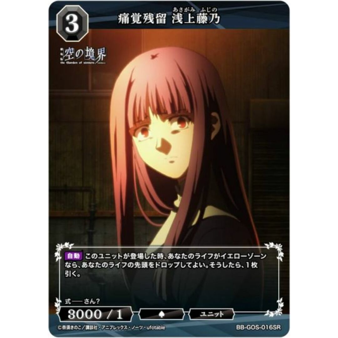 ビルディバイドTCG ブライト BB-GOS-016SR 痛覚残留 浅上藤乃 (SR