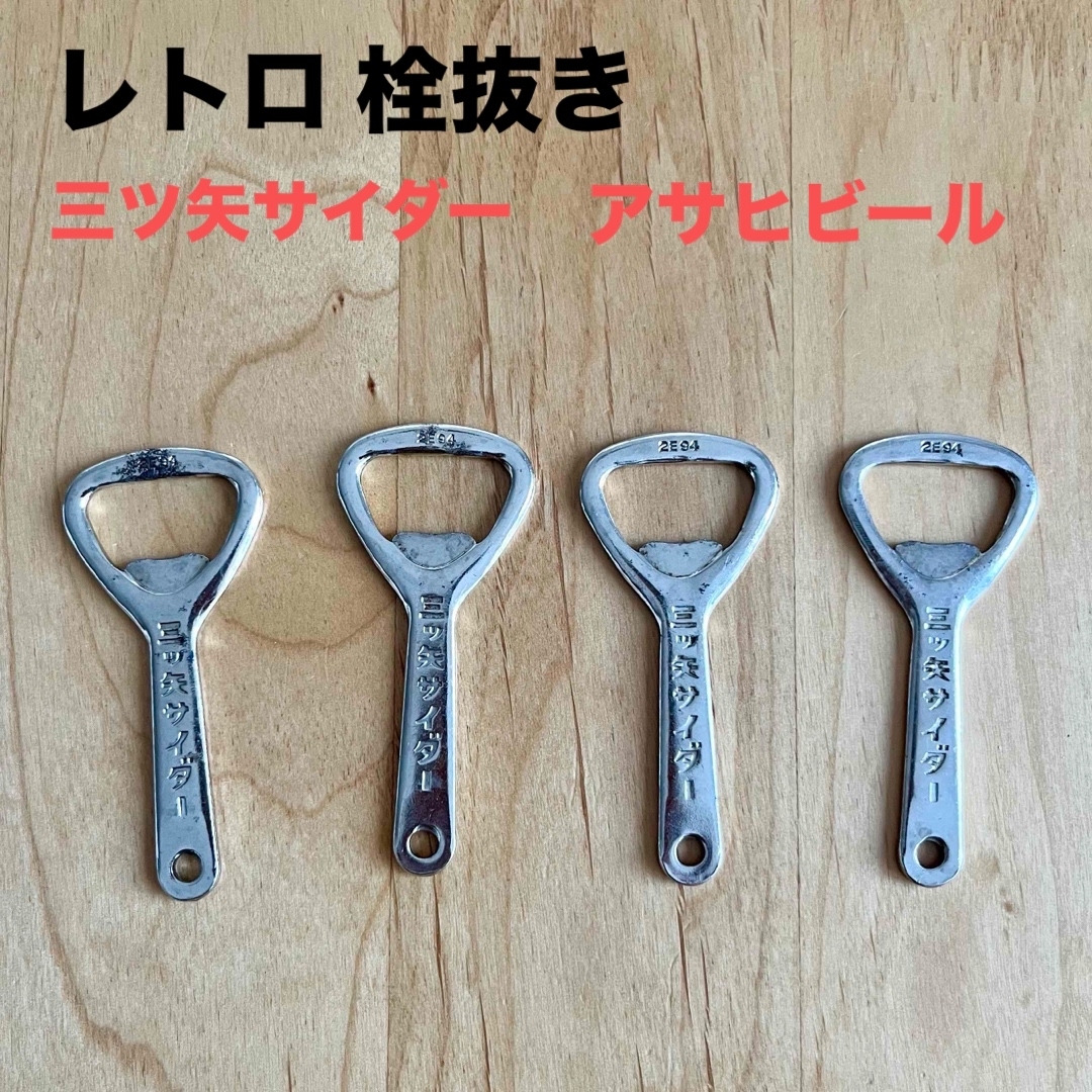 アサヒ - 【昭和レトロ】レア物☆栓抜き 三ツ矢サイダー アサヒビール