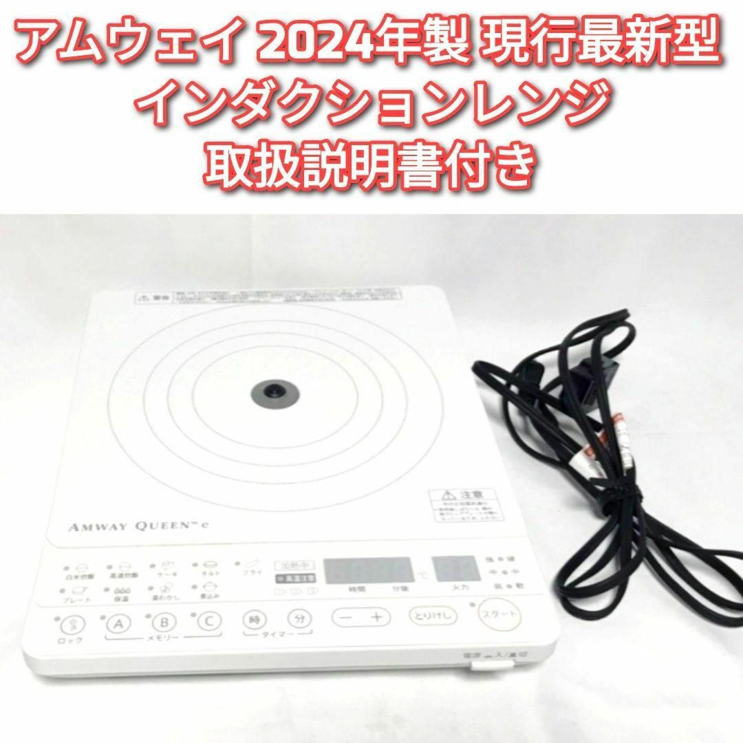 人気物 2024年製 現行最新型 Amway アムウェイ インダクションレンジ