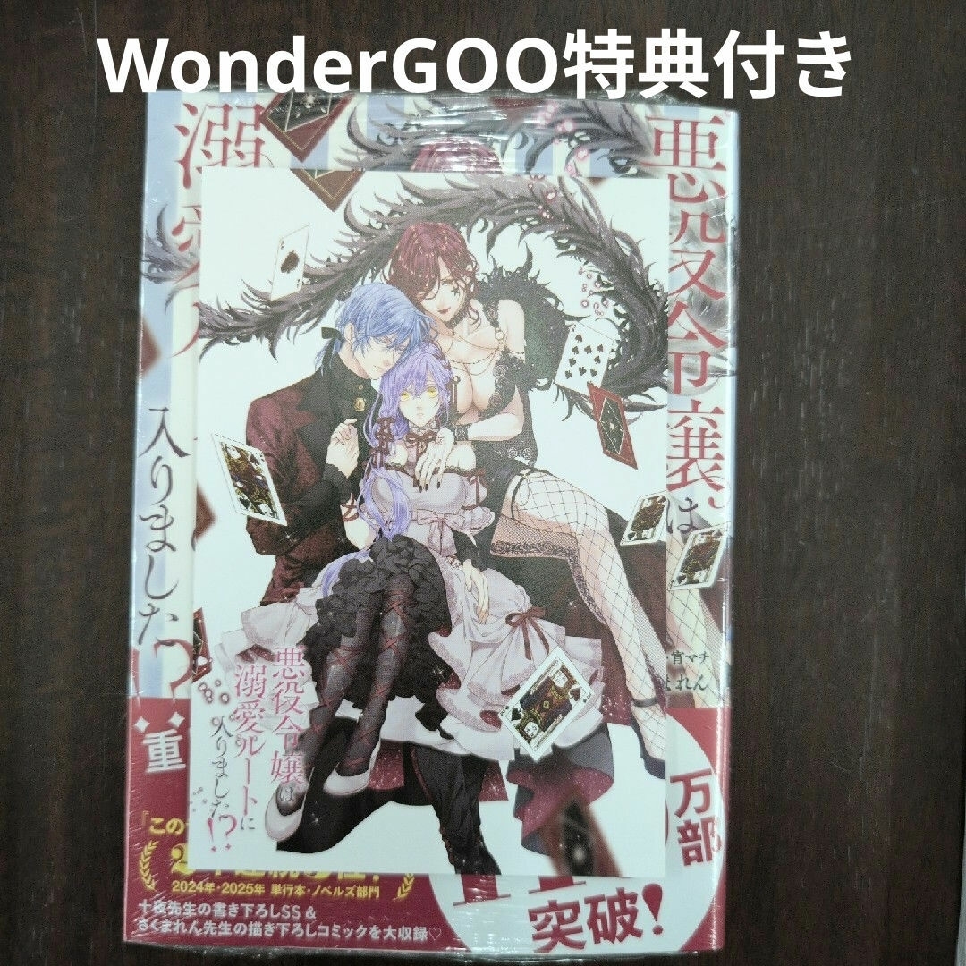 SQUARE ENIX - WonderGOO特典付き☆悪役令嬢は溺愛ルートに入りました