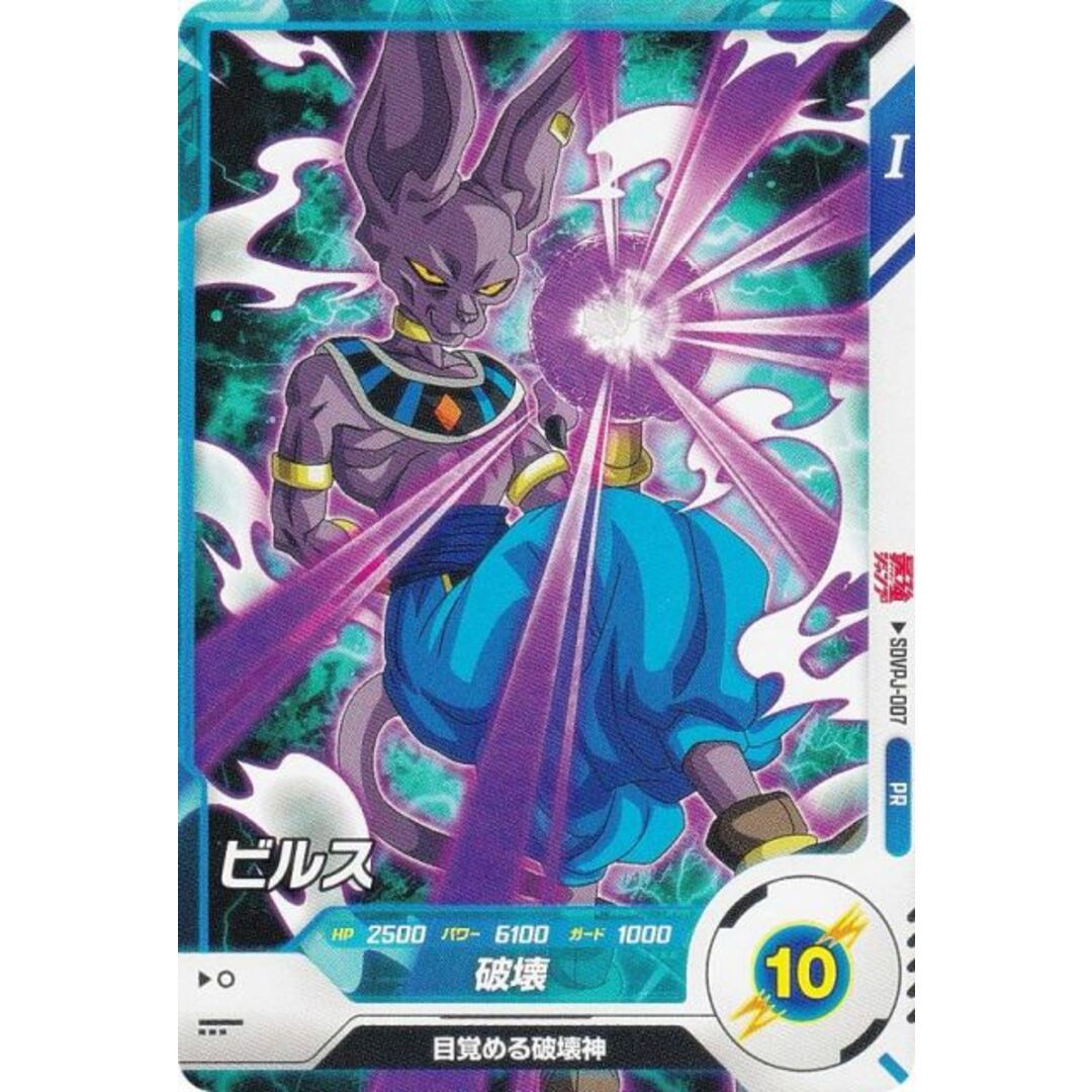 ドラゴンボールスーパーダイバーズ SDVPJ-007 ビルス (PR プロモ) 最強