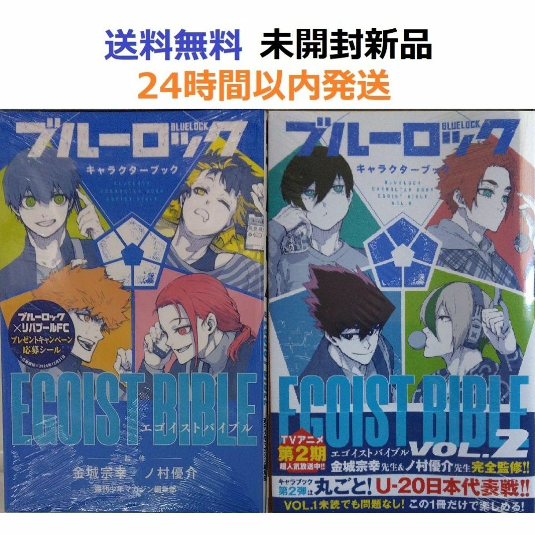 ブルーロック キャラクターブック EGOIST BIBLE VOL.1＋2セットの通販