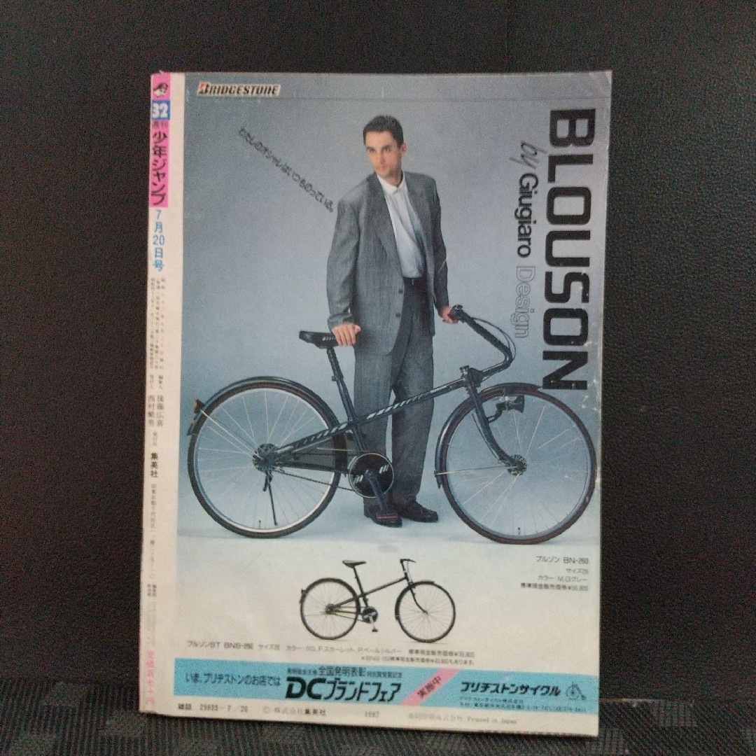 集英社 - 週刊少年ジャンプ 1987年7月20日号※聖闘士星矢巻 頭※創刊19