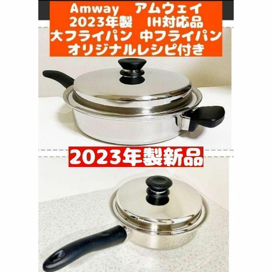 レシピ付き 新品 Amway アムウェイ 大フライパン 中フライパン ↓