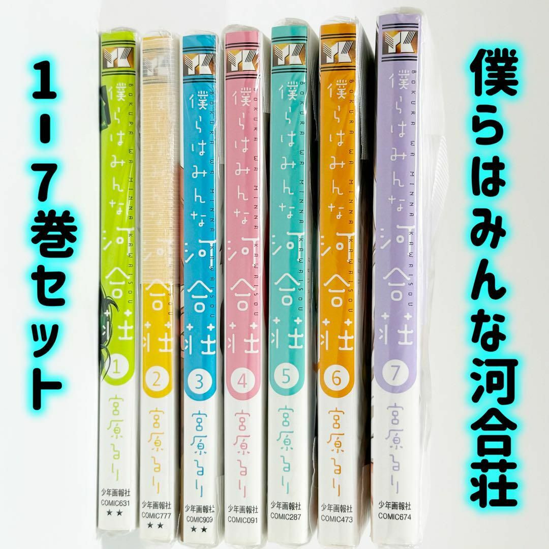 美品】僕らはみんな河合荘1〜7巻セット 宮原るりの通販 by Aina Select