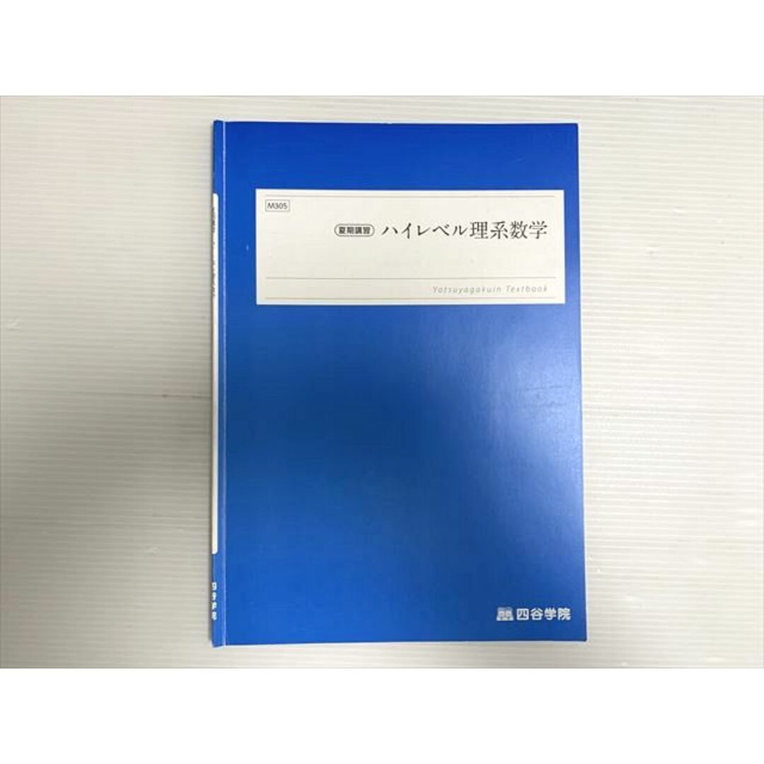 四谷学院 ハイレベル理系数学 夏期講習 ☆ 003s0Bの通販 by ブックス