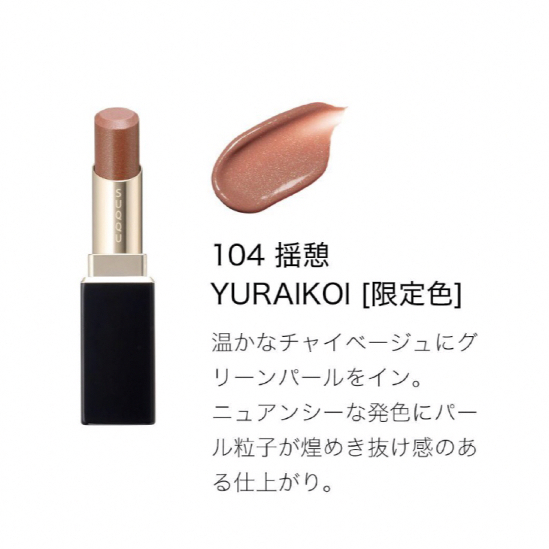 SUQQU - 新品 限定 SUQQU モイスチャー グレイズ リップスティック 104