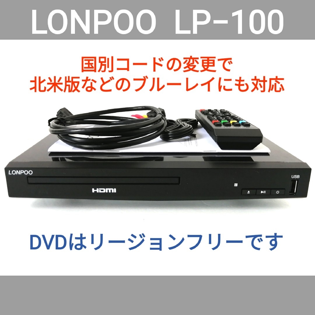 LONPOO ブルーレイプレーヤー【LP-100】◇海外版BD/DVD再生対応の通販