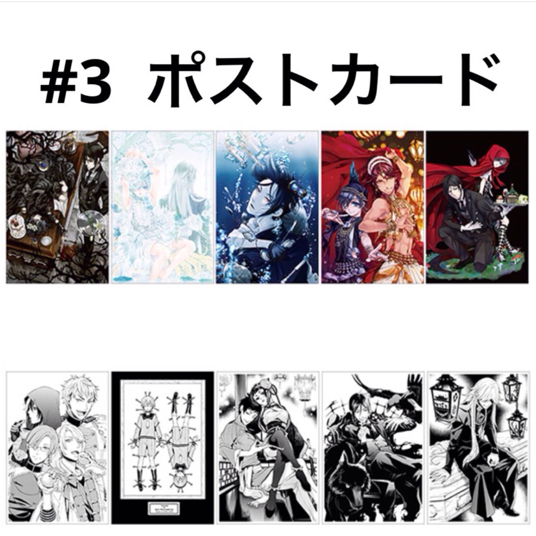 黒執事(58)《Black Labeポストカード-Rich Black- #3の通販 by 時間外