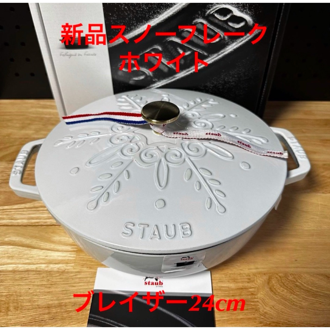STAUB - 新品staub ストウブ スノーフレークブレイザー24cmホワイトの