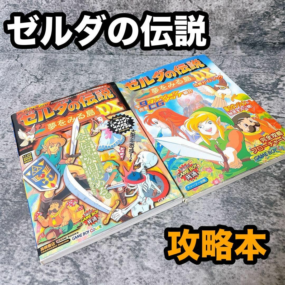 ゼルダの伝説 夢をみる島 DX 攻略本 2冊の通販 by アライグマ商店 購入