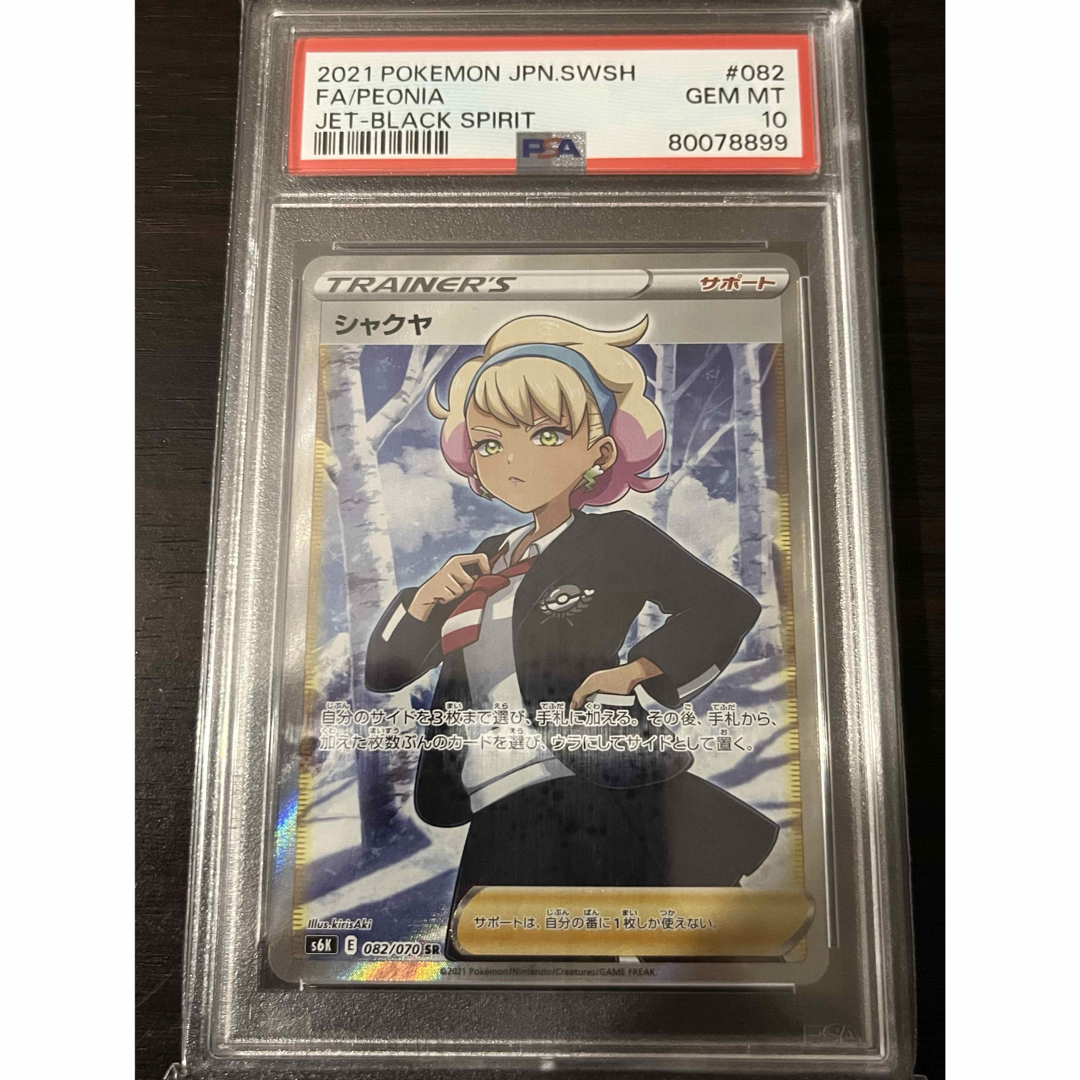 PSA10】シャクヤ SR サポート 漆黒のガイスト 【公式通販】